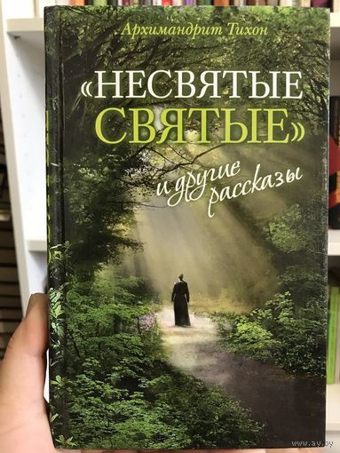 Архимандрит Тихон (Шевкунов) Несвятые святые и другие рассказы (новая)