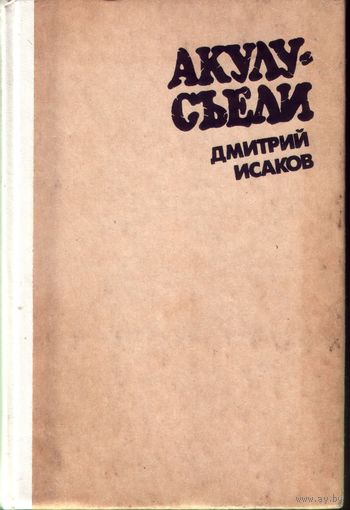 Д.Исаков Акулу ещё не съели Дубликатор Джона Хаггарда Мурзик