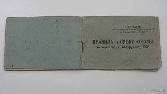 Правила и сроки охоты Беларусь 1952 г.