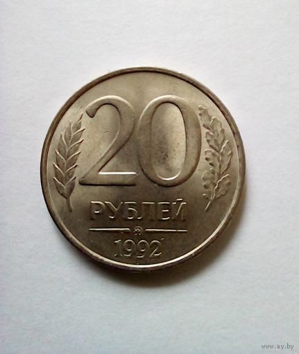 20 рублей 1992г ММД UNC