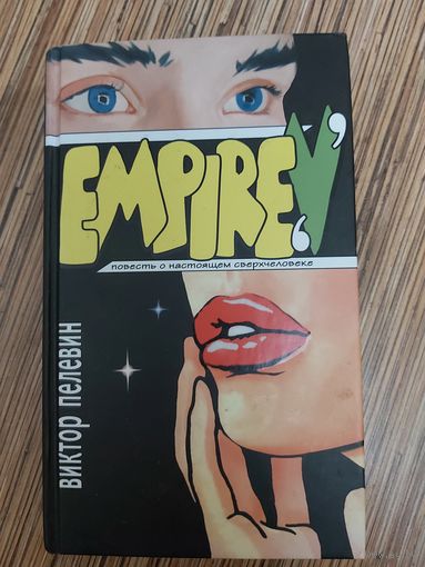 Виктор Пелевин  Empire "V" (Ампир В)