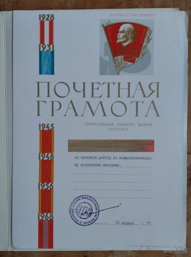 Почетная грамота ЦК ВЛКСМ. 1977 г.
