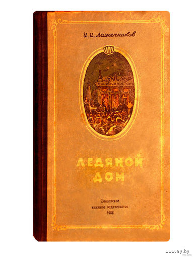 И.И.Лажечников.  Ледяной дом. (1955г.)
