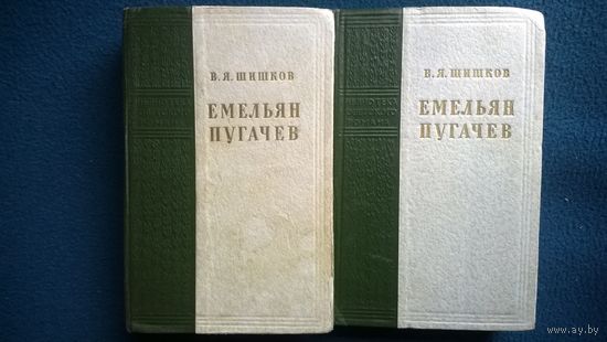 В.Я. Шишков  Емельян Пугачев. Историческое повествование. Том 2 и 3 // Серия: Библиотека советского романа. 1955 год