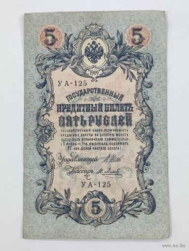 5 рублей 1909 Шипов Метц УА-125