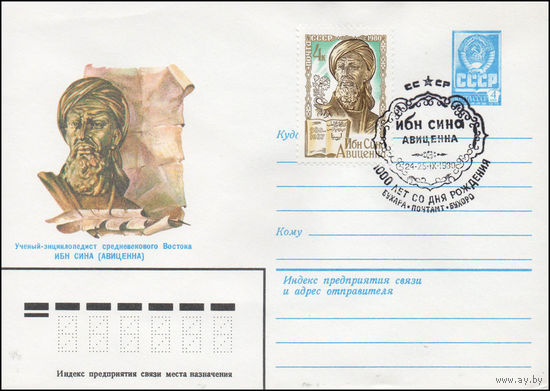 Художественный маркированный конверт СССР N 80-213(N) (08.04.1980) Ученый-энциклопедист средневекового Востока Ибн Сина (Авиценна)