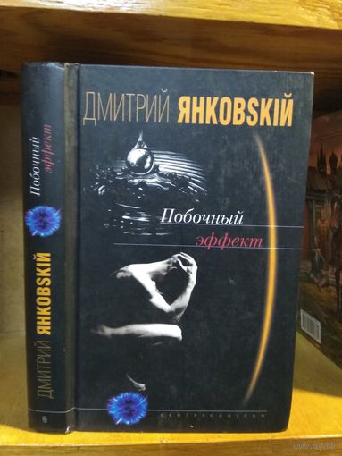 Янковский Дмитрий "Побочный эффект".
