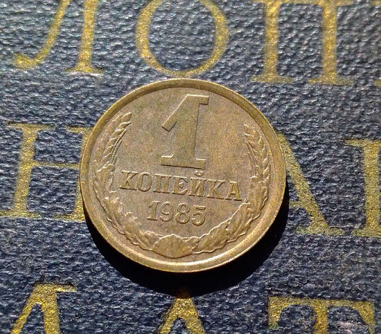 1 копейка 1985 СССР #78