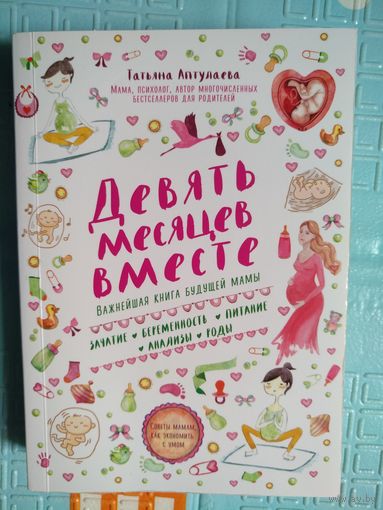 Книга "9 месяцев вместе"