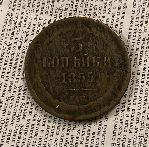 3 коп 1855 г