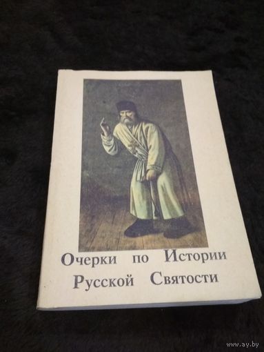 Очерки по истории русской святости