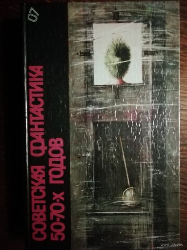 Советская фантастика 50 - 70-х годов