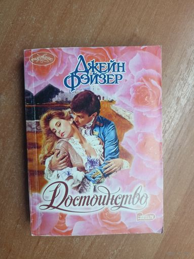 Джейн Фэйзер "Достоинство"