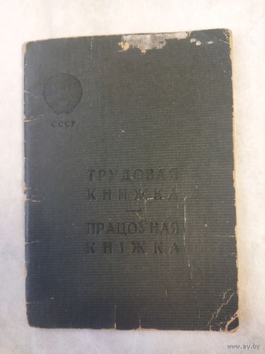 Трудовая книжка СССР. БССР. 1946г. Человек с интересной биографией.