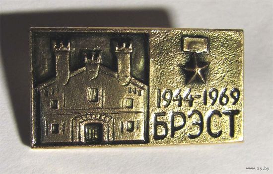 1969 г. 25 лет освобождения Бреста.