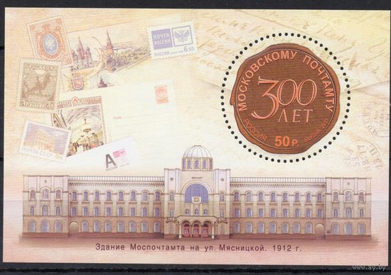 Россия 2011. 300 лет Московскому Почтамту. Бл 123