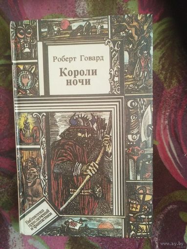 Роберт Говард, Короли ночи