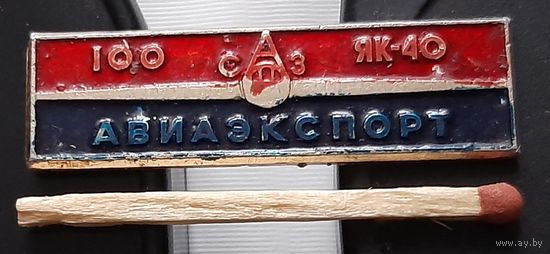 ЯК-40-100 Авиаэспорт. САЗ. Ад-26