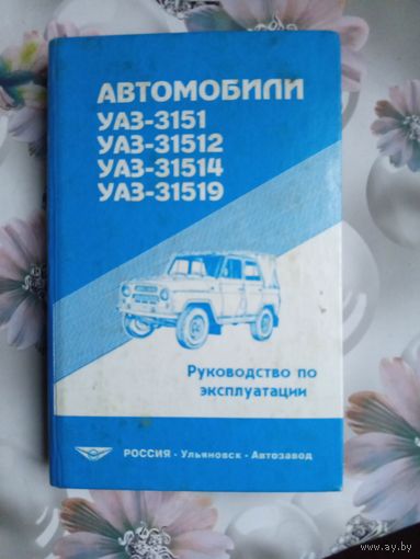 Книга.Автомобили Уаз-3151,31512,31519.