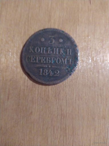 3 копейки серебром. 1842 г.