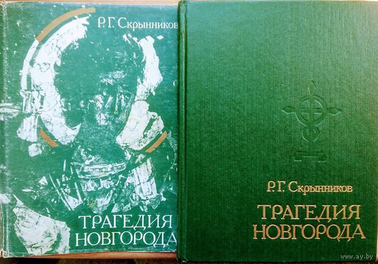 Скрынников Р. Г. "Трагедия Новгорода"