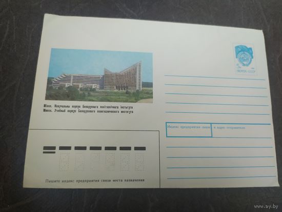 Конверт СССР Минск.