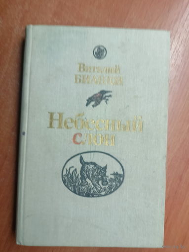 Виталий Бианки "Небесный слон"