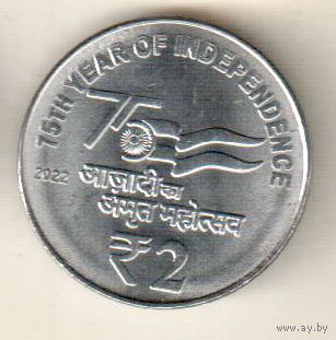 Индия 2 рупия 2022 75 лет независимости