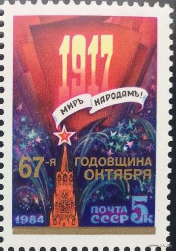 Марки СССР 1984 год.5570.67-ая годовщина Октября. серия из 1 марки