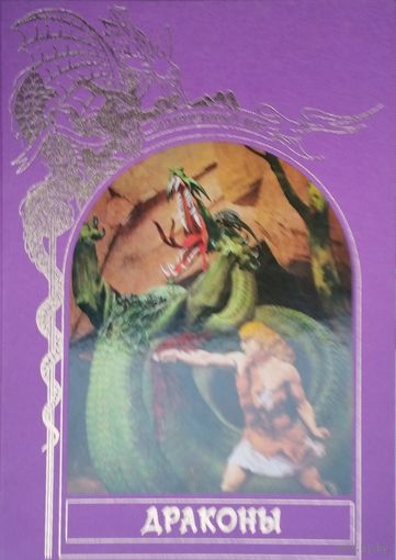 "Драконы" серия "Зачарованный Мир"