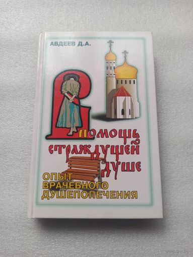 В помощь страждущей душе. Авдеев Д.А. | Твердый переплет, 448 страниц