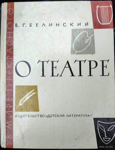О ТЕАТРЕ. В МИРЕ ПРЕКРАСНОГО. ДЕТСКАЯ ЛИТЕРАТУРА
