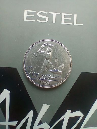 50 копеек 1925 года 2