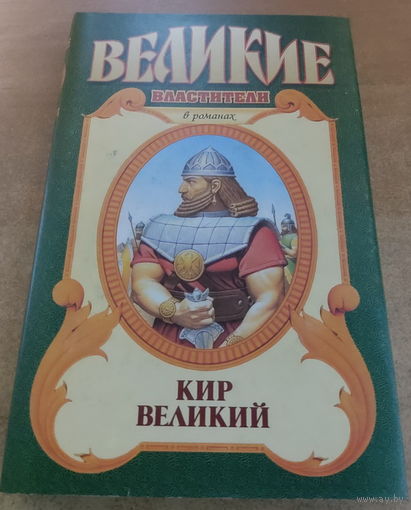 Великие властители в романах. Кир Великий.