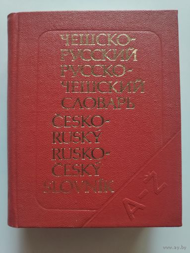 Карманный чешско-русский и русско-чешский словарь.