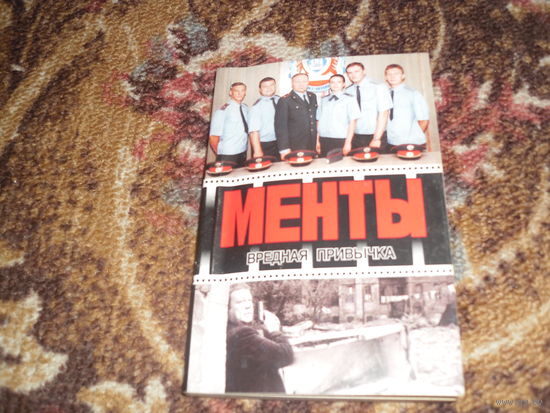 А.Иванов,Д.Рубин.Менты:"Вредная привычка","Сомнительное решение".