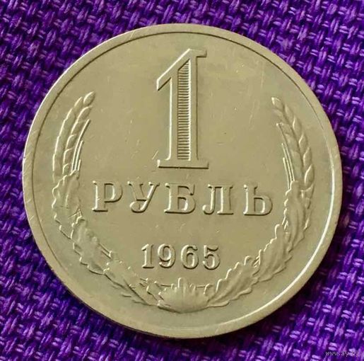 1 рубль 1965 года.