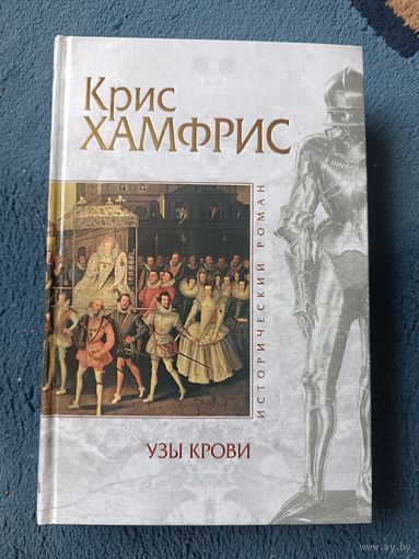 Хамфрис Крис УЗЫ КРОВИ (серия Исторический роман, "мраморная")