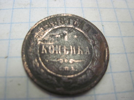 1 копейка 1888 г. с рубля!