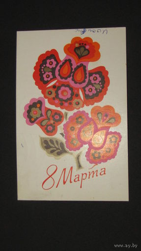 Открытка 8 марта
