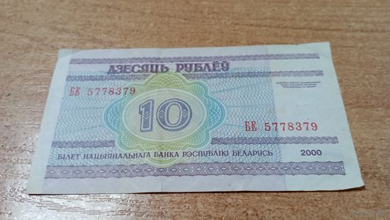10 рублей 2000 года Беларуси серия БЕ 5778379