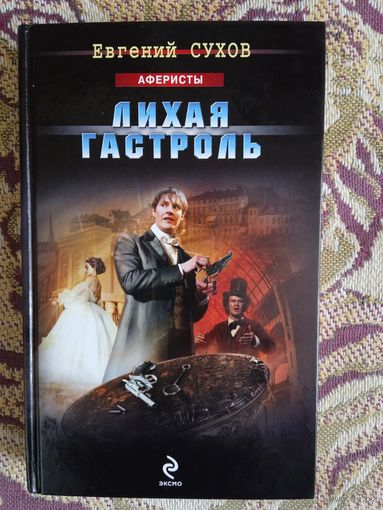 Е.Сухов."Лихая гастроль".