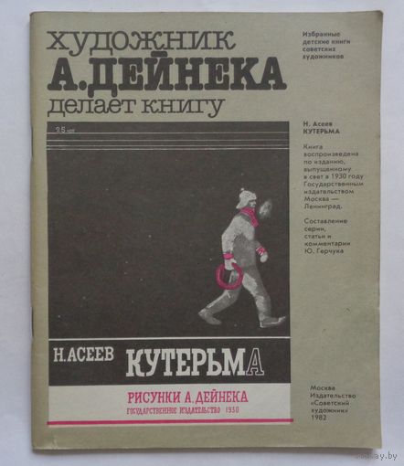 Художник А.Дейнека делает книгу