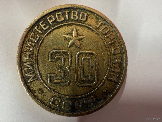 Жетон министерства торговли #30. Минторг 30