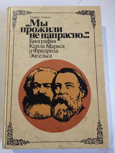Г.Гемков,,Мы прожили не напрасно,,