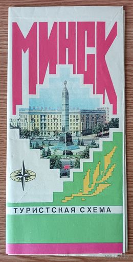 Минск. Туристская схема 1982