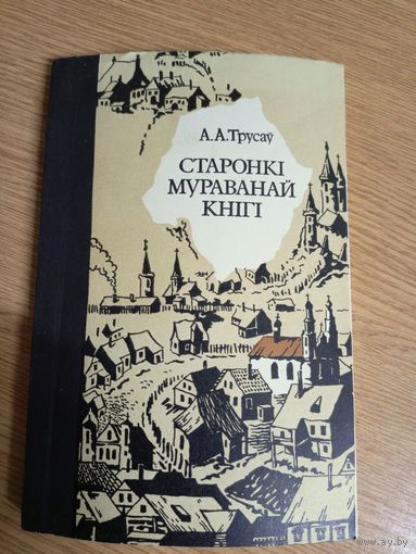 А. Трусаў"Старонкі мураванай кнігі"\057