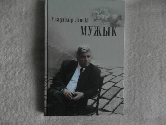 Лiпскi Уладзiмiр МУЖЫК 2011 г.