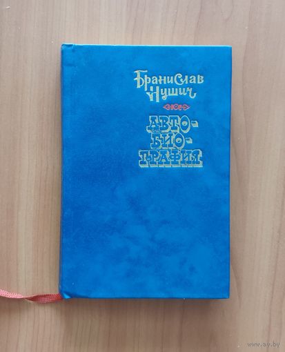 Бранислав Нушич. Автобиография