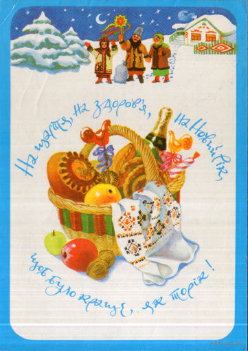 Подписанная открытка 1992г. Украина "С Новым годом! Корзина с гостинцами" худ. О. Гринчук
